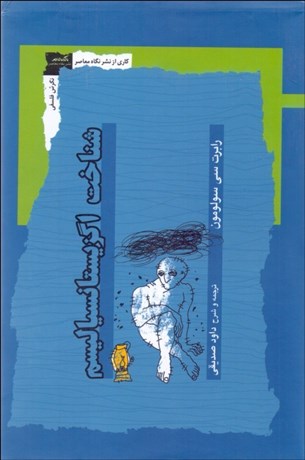 تصویر  شناخت اگزيستانسياليسم