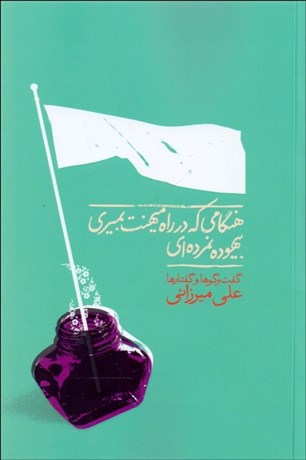 تصویر  هنگامي كه در راه ميهنت بميري بيهود نمرده‌اي