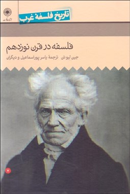 تصویر  تاريخ فلسفه غرب 7 راتلج (فلسفه در قرن نوزدهم)