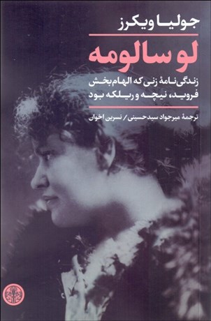 تصویر  لو سالومه (زندگي‌نامه زني كه الهام بخش فرويد نيچه و ريكله بود)