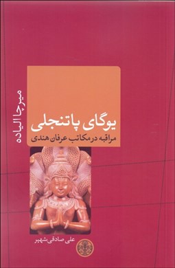 تصویر  يوگاي پاتنجلي