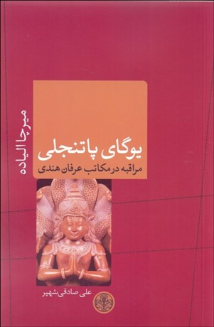 تصویر  يوگاي پاتنجلي