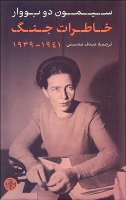 تصویر  خاطرات جنگ (1939-1941)