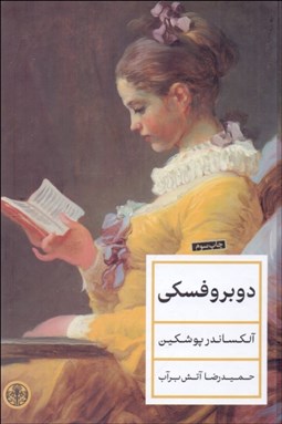 تصویر  دوبروفسكي