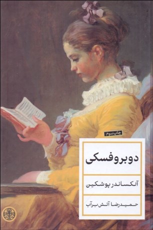 تصویر  دوبروفسكي