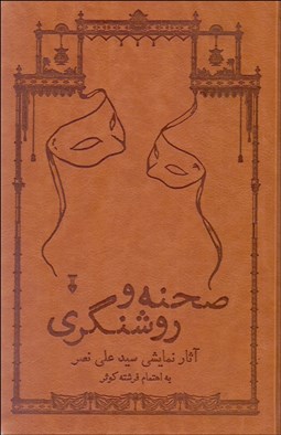 تصویر  صحنه و روشنگري (دوره 2 جلدي) آثار نمايشي سيدعلي نصر