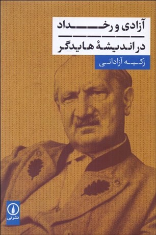 تصویر  آزادي و رخداد در انديشه هايدگر