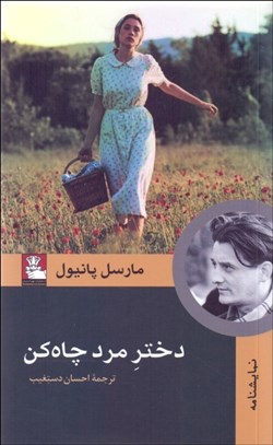 تصویر  دختر مرد چاه‌كن