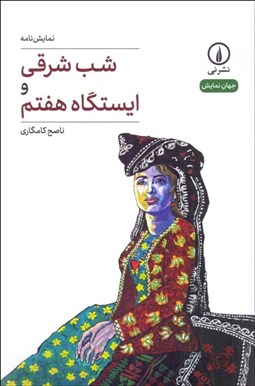 تصویر  شب شرقي و ايستگاه هفتم