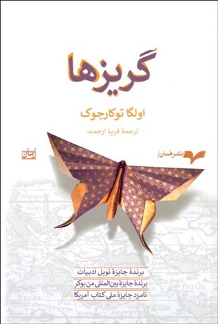 تصویر  گريزها