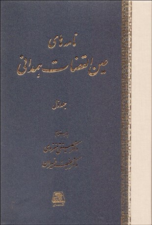 تصویر  نامه‌هاي عين‌القضات همداني (دوره 3 جلدي)