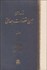 تصویر  نامه‌هاي عين‌القضات همداني (دوره 3 جلدي)