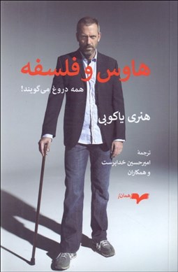 تصویر  هاوس و فلسفه (همه دروغ مي‌گويند)