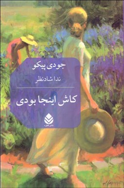 تصویر  كاش اينجا بودي