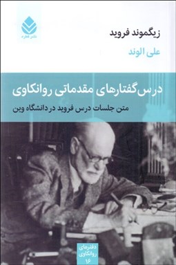 تصویر  درس‌گفتارهاي مقدماتي روانكاوي (متن جلسات درس فرويد در دانشگاه وين)