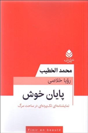 تصویر  پايان خوش (نمايشنامه‌اي تك‌پرده‌اي در ساحت مرگ)