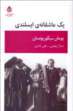 تصویر  يك عاشقانه‌ي ايسلندي