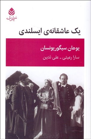 تصویر  يك عاشقانه‌ي ايسلندي