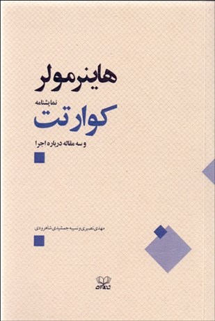 تصویر  كوارتت و سه مقاله درباره اجرا