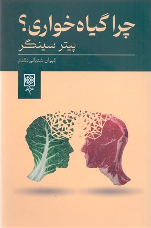 تصویر  چرا گياه‌خواري