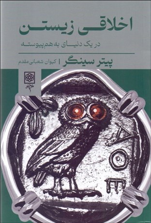 تصویر  اخلاقي زيستن