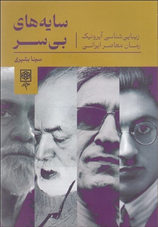 تصویر  سايه‌هاي بي‌سر (زيبايي‌شناسي آيرونيك رمان معاصر ايراني)