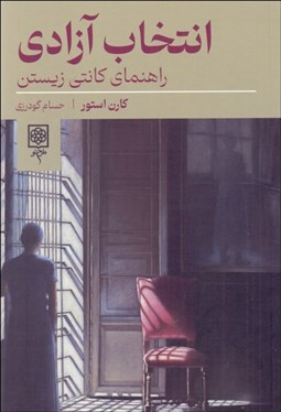 تصویر  انتخاب آزادي (راهنماي كانتي زيستن)