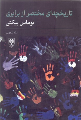 تصویر  تاريخچه‌اي مختصر از برابري