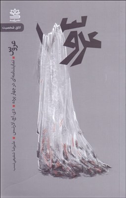 تصویر  عروس (نمايشنامه‌اي در چهار پرده)