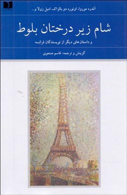 تصویر  شام زير درختان بلوط (دوره 2 جلدي)