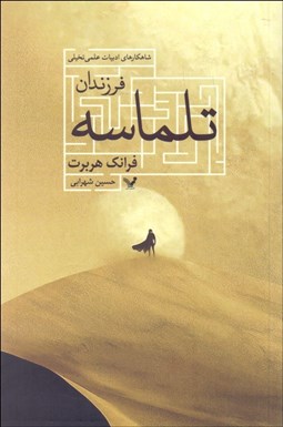 تصویر  فرزندان تلماسه (كتاب سوم)