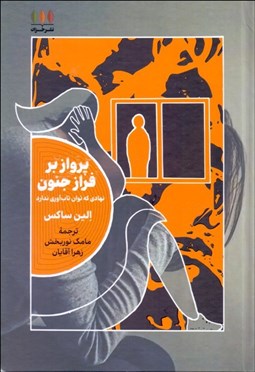 تصویر  پرواز بر فراز جنون (نهادي كه توان تاب‌آوري ندارد)