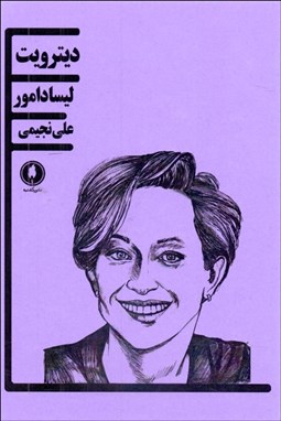 تصویر  ديترويت ( نمايشنامه در هشت صحنه)