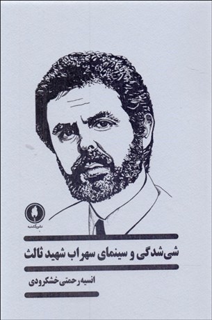 تصویر  شي‌شدگي و سينماي سهراب شهيد ثالث