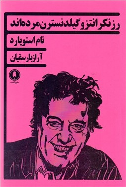 تصویر  رزنكرانتز و گيلدنسترن مرده‌اند