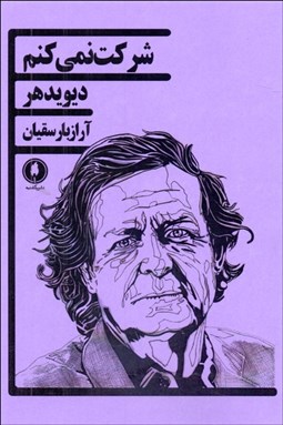 تصویر  شركت نمي‌كنم