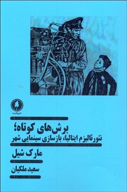 تصویر  برش‌هاي كوتاه (نئورئاليسم ايتاليا ،بازسازي سينمايي شهر)