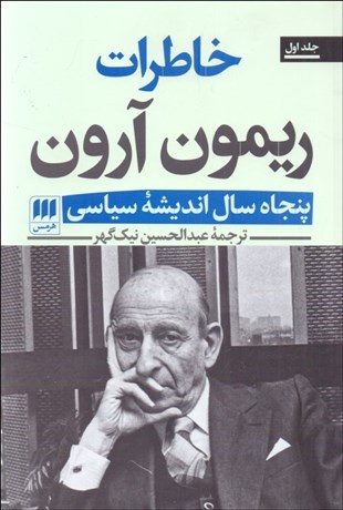 تصویر  خاطرات ريمون آرون ( پنجاه سال انديشه سياسي)