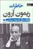 تصویر  خاطرات ريمون آرون ( پنجاه سال انديشه سياسي)