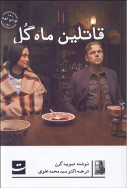 تصویر  قاتلين ماه گل