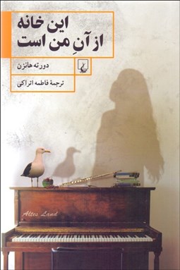 تصویر  اين خانه از آن من است