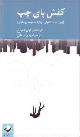 تصویر  كفش پاي چپ (نمايشنامه)