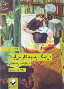 تصویر  فرهنگ به چه كار مي‌آيد