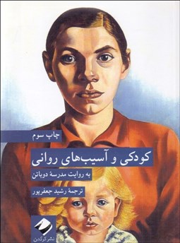 تصویر  كودكي و آسيب‌هاي رواني