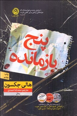 تصویر  پنج بازمانده