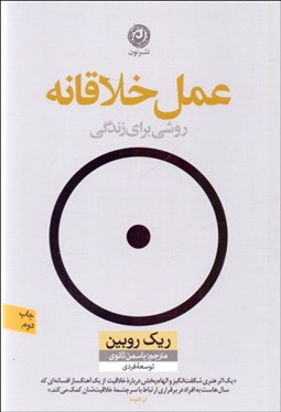 تصویر  عمل خلاقانه (روشي براي زندگي)