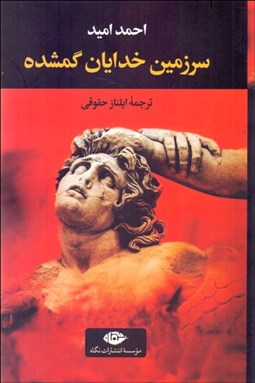 تصویر  سرزمين خدايان گمشده