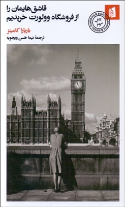 تصویر  قاشق‌هايمان را از فروشگاه وولورت خريديم