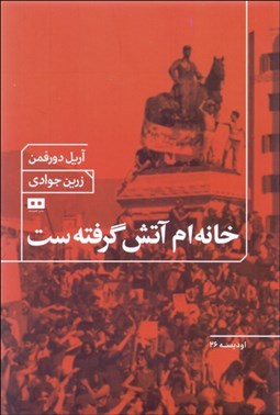 تصویر  خانه‌ام آتش گرفته‌ست