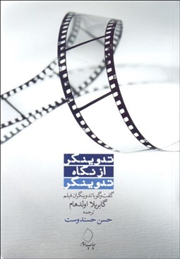 تصویر  تدوينگر از نگاه تدوينگر